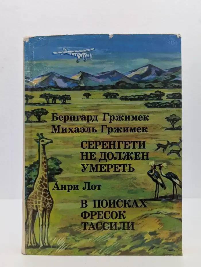 Серенгети не должен умереть