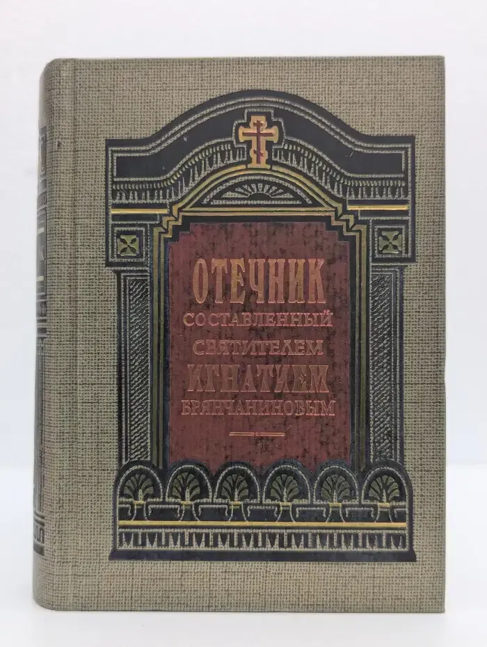 Отечник, составленный святителем Игнатием Брянчаниновым