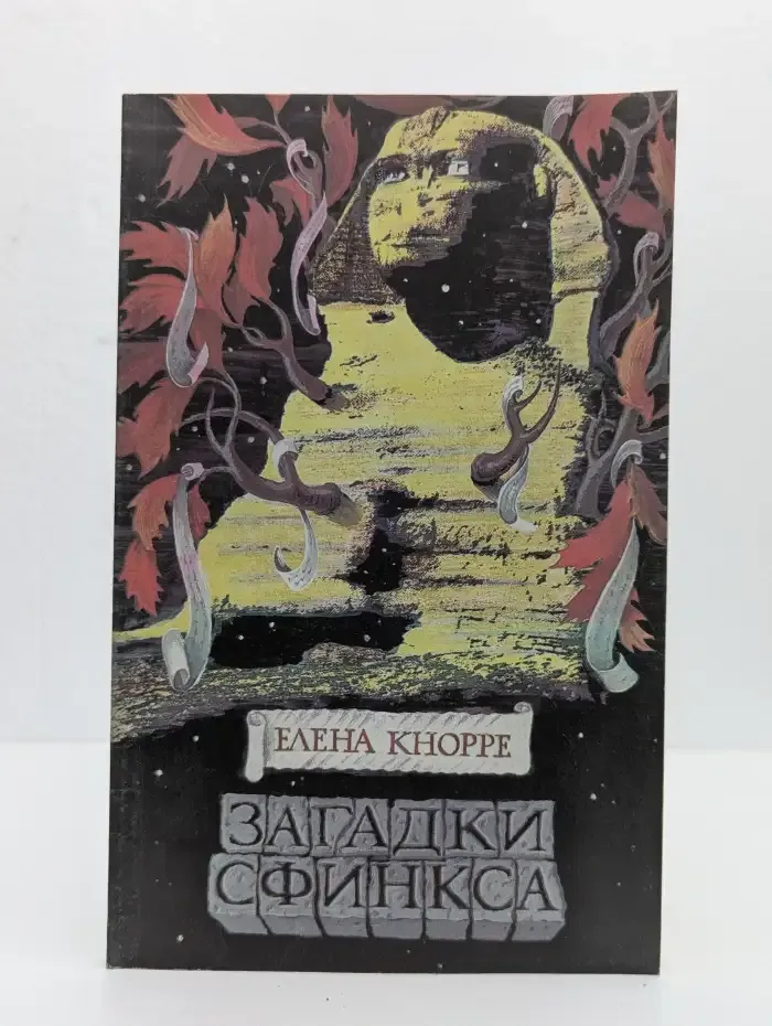 Загадки Сфинкса