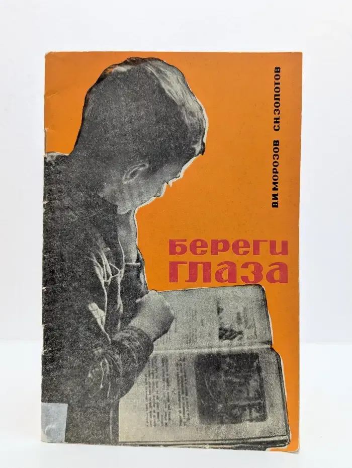 Берегите глаза