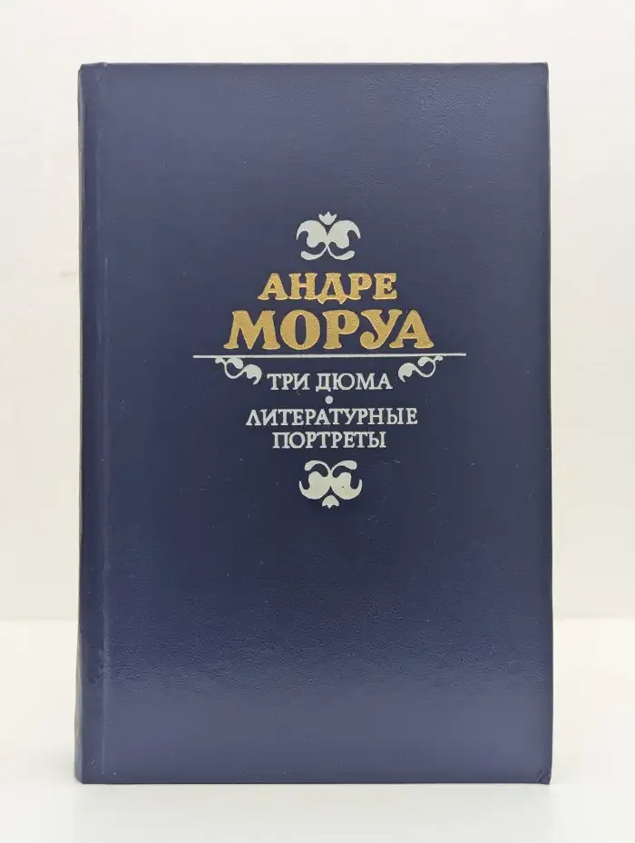 Три Дюма. Литературные портреты