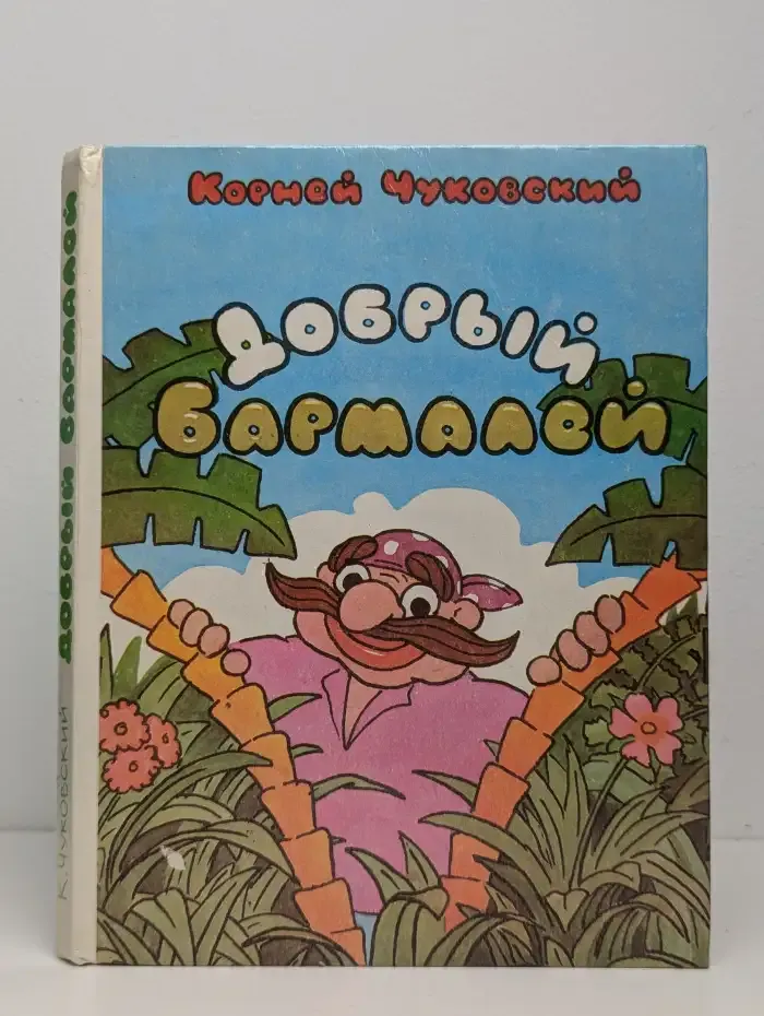 Добрый Бармалей