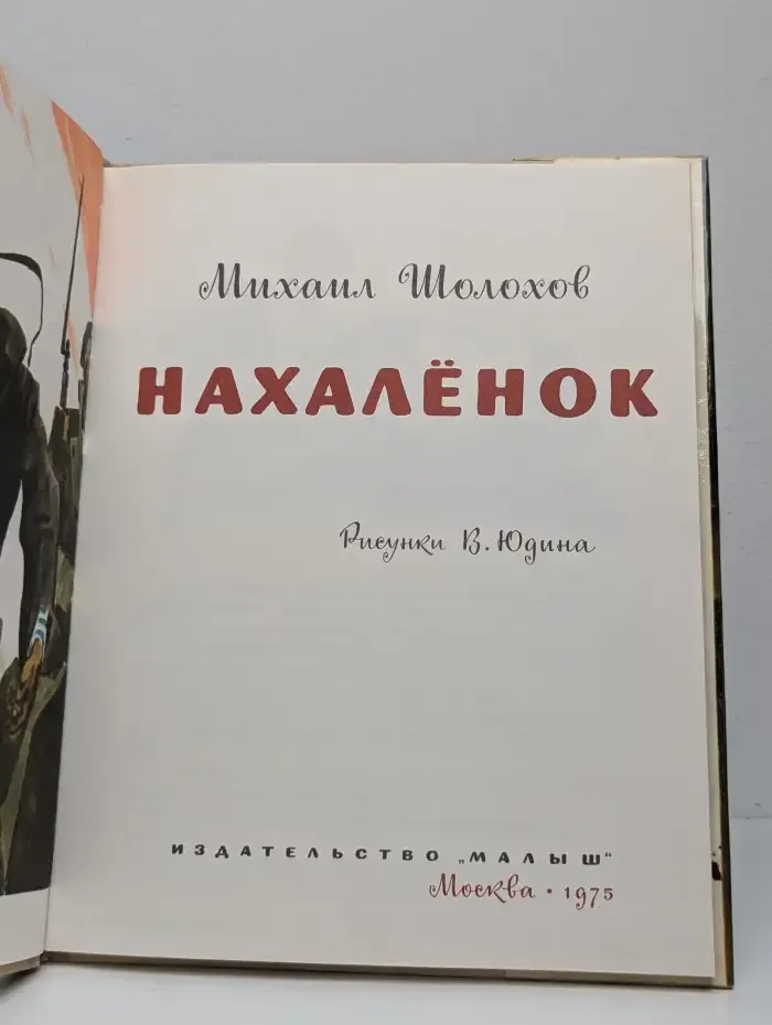 Нахалёнок