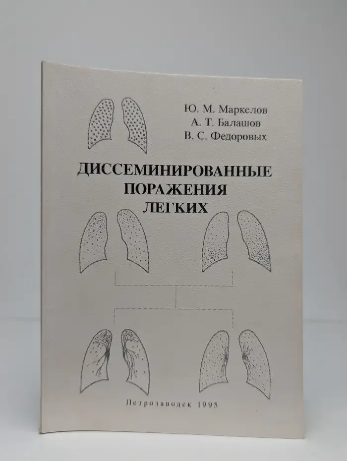 Диссеминированные поражения легких