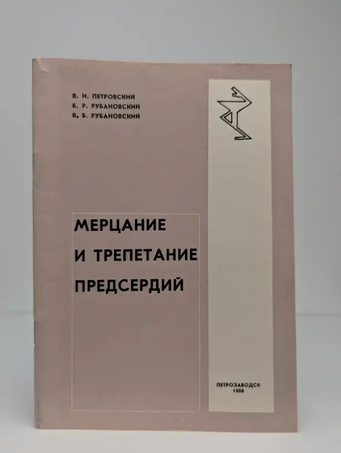 Мерцание и трепетание предсердий