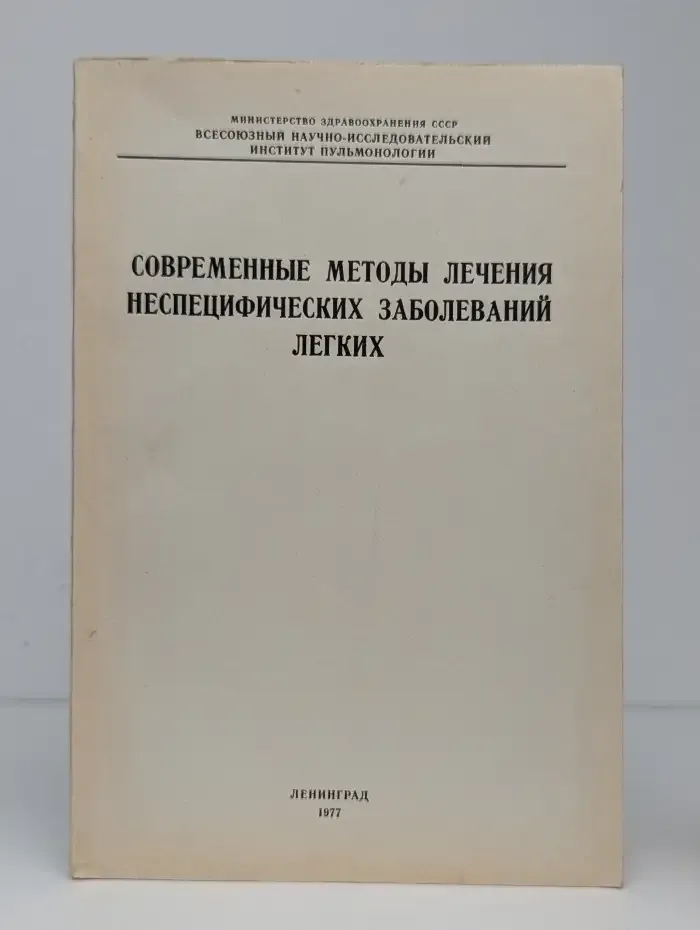 Современные методы лечения неспецифических заболеваний легких