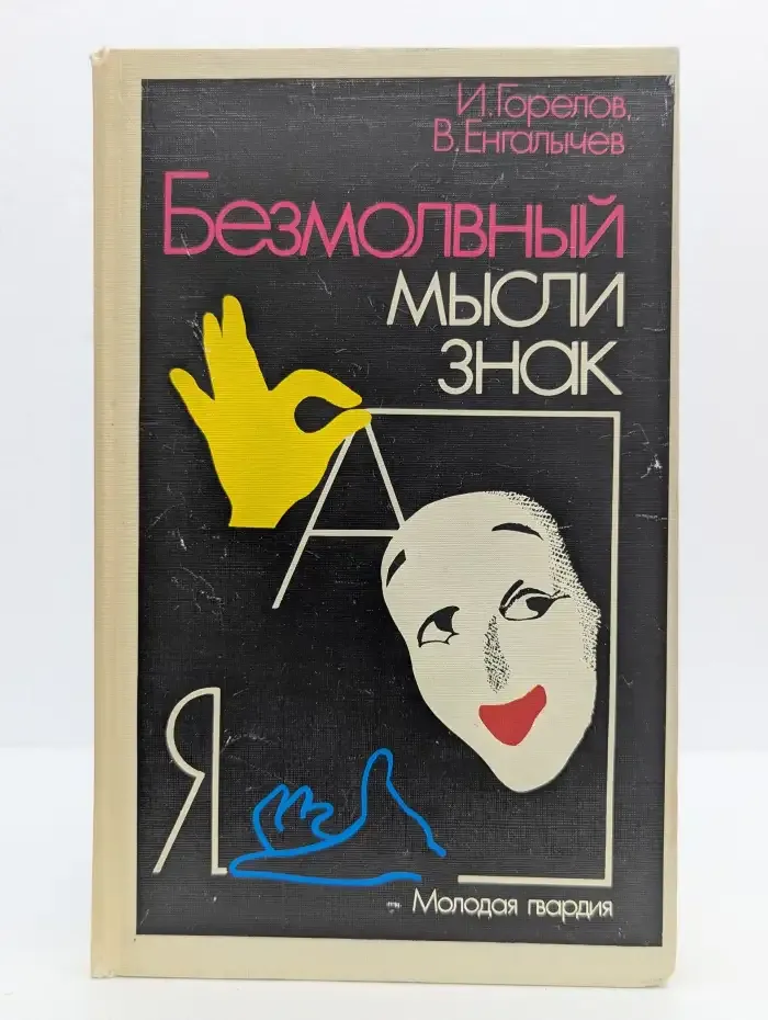Безмолвный мысли знак