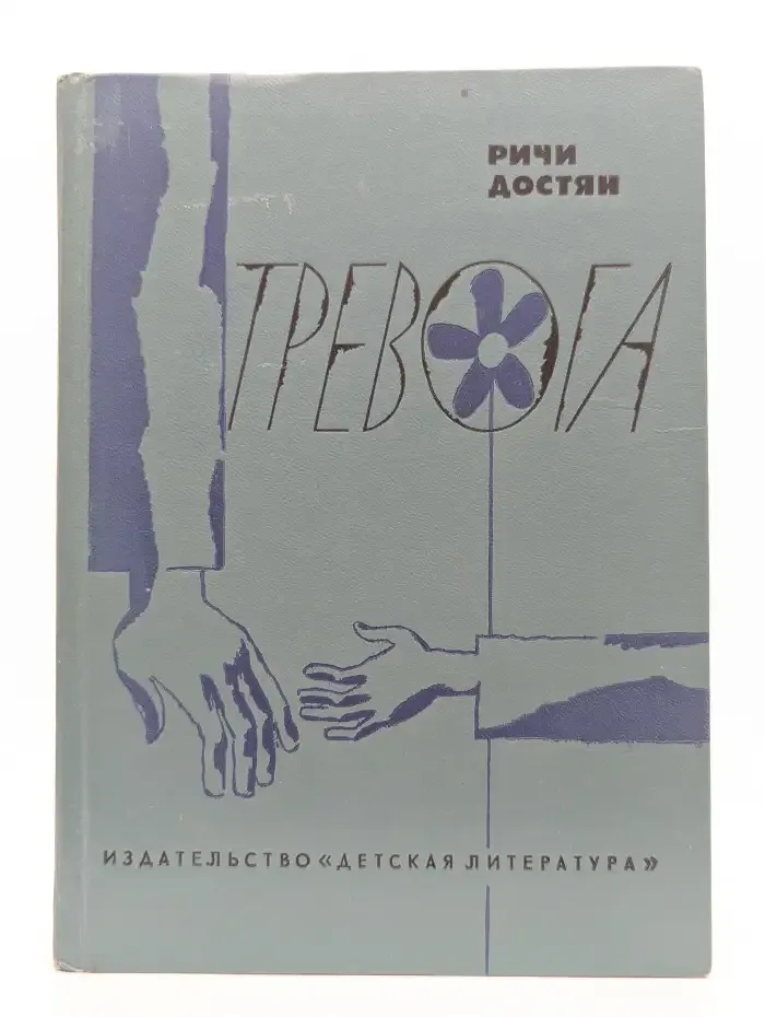 Тревога