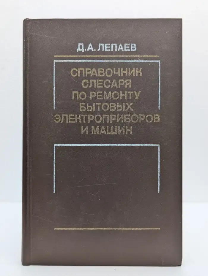Справочник слесаря по ремонту бытовых электроприборов