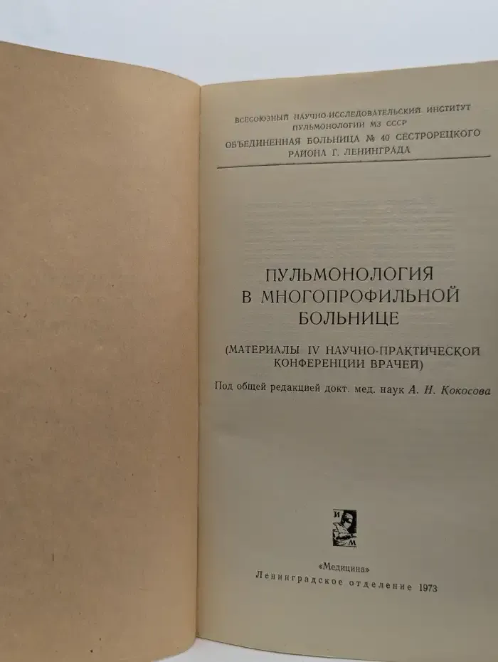 Пульмонология в многопрофильной больнице