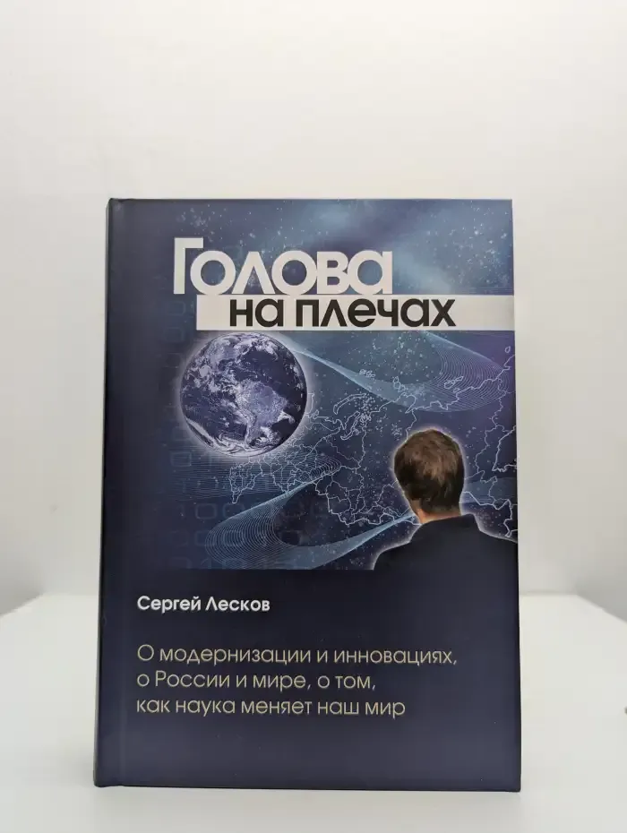 Голова на плечах. О модернизации и инновациях, о России и мире, о том, как наука меняет наш мир