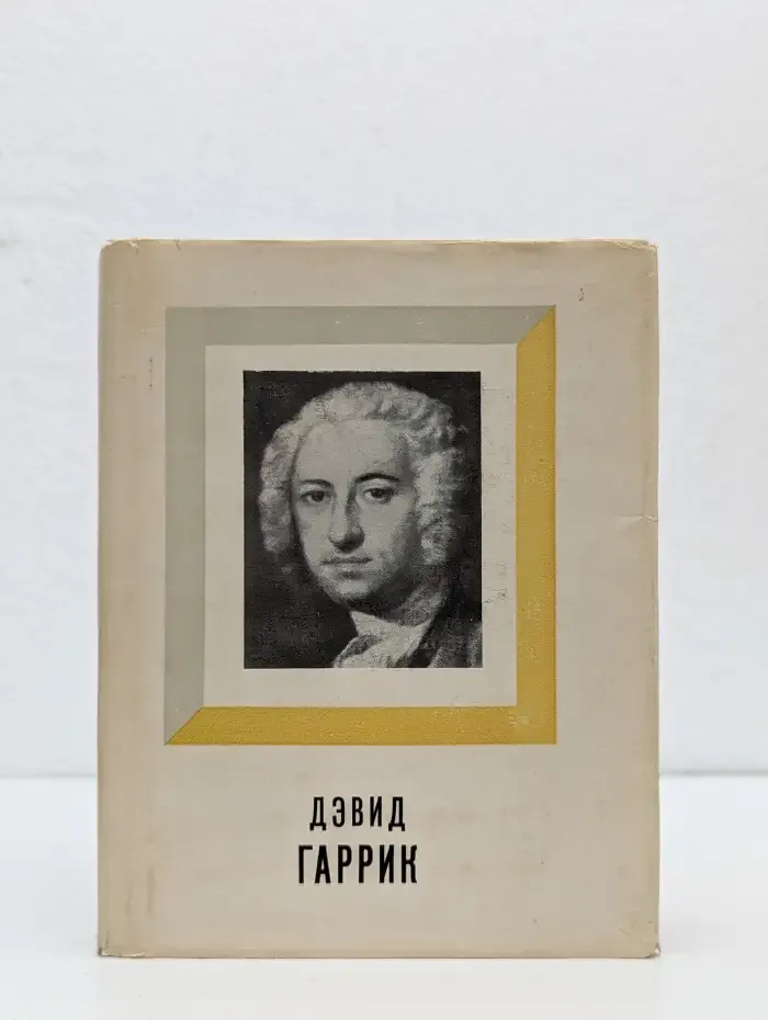 Дэвид Гаррик