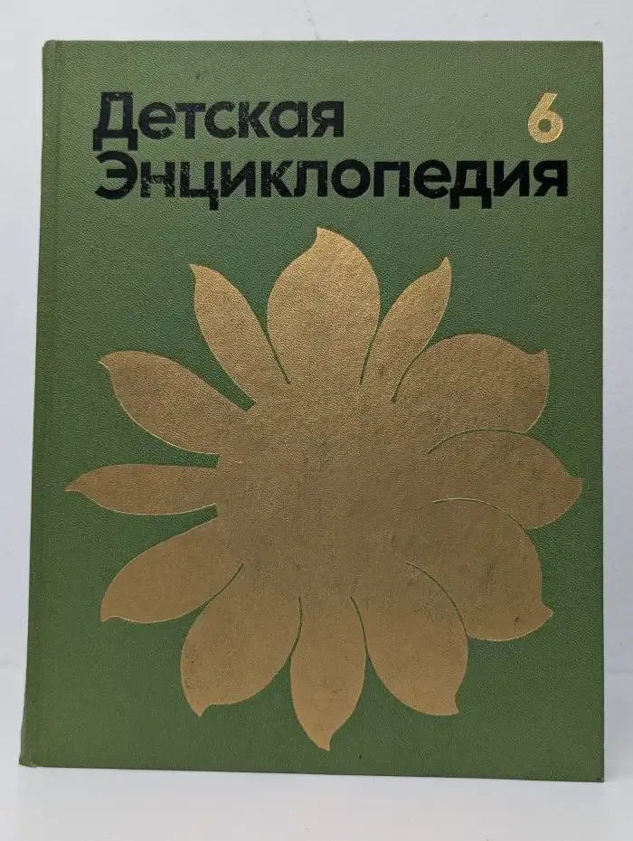 Детская энциклопедия. В 12 томах. Том 6. Сельское хозяйство