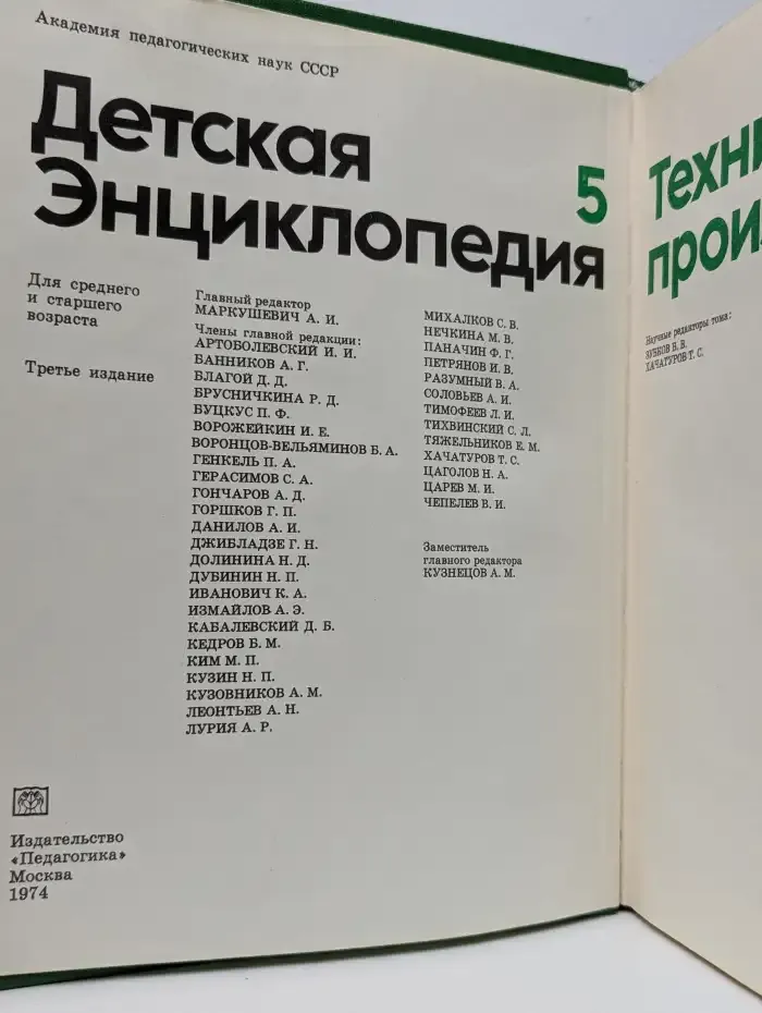 Детская энциклопедия. Том 5. Техника и производство