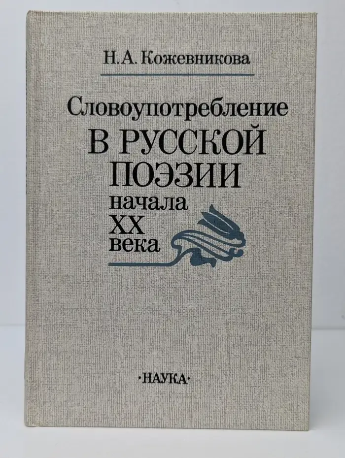 Словоупотребление в русской поэзии начала XX века