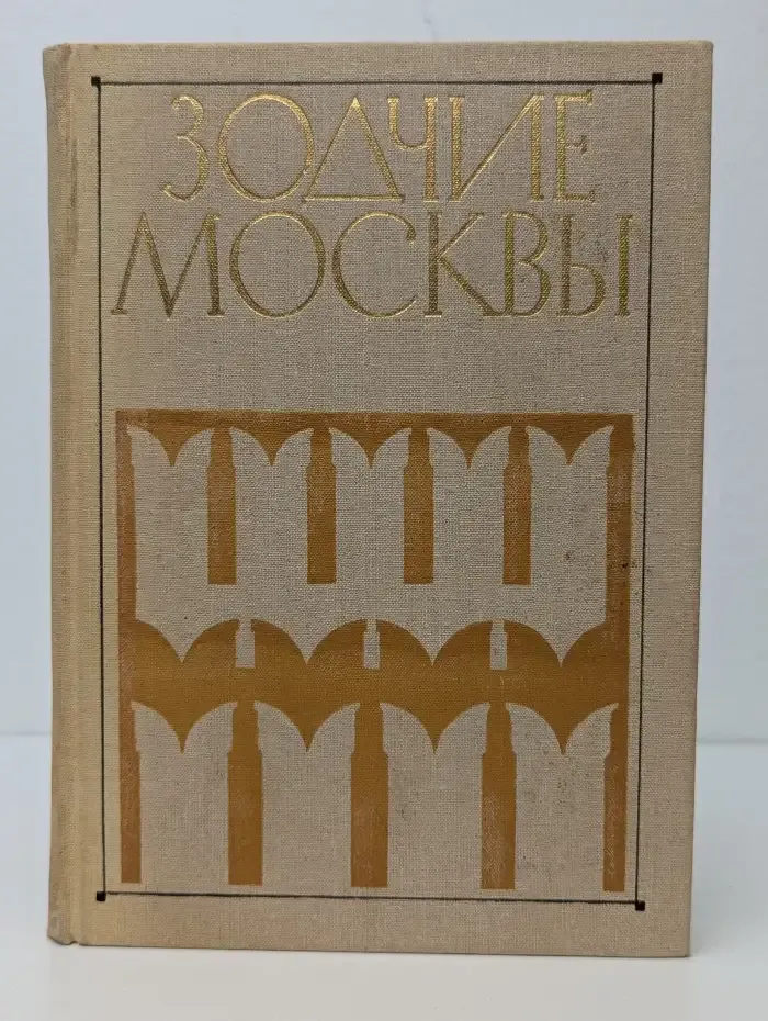 Зодчие Москвы