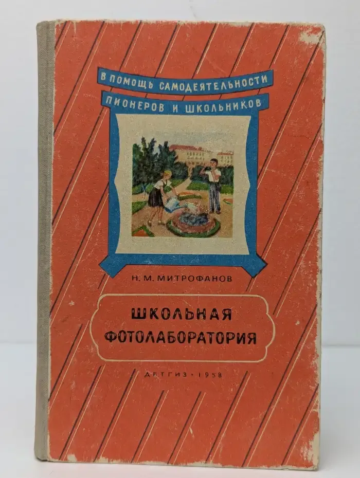 Школьная фотолаборатория