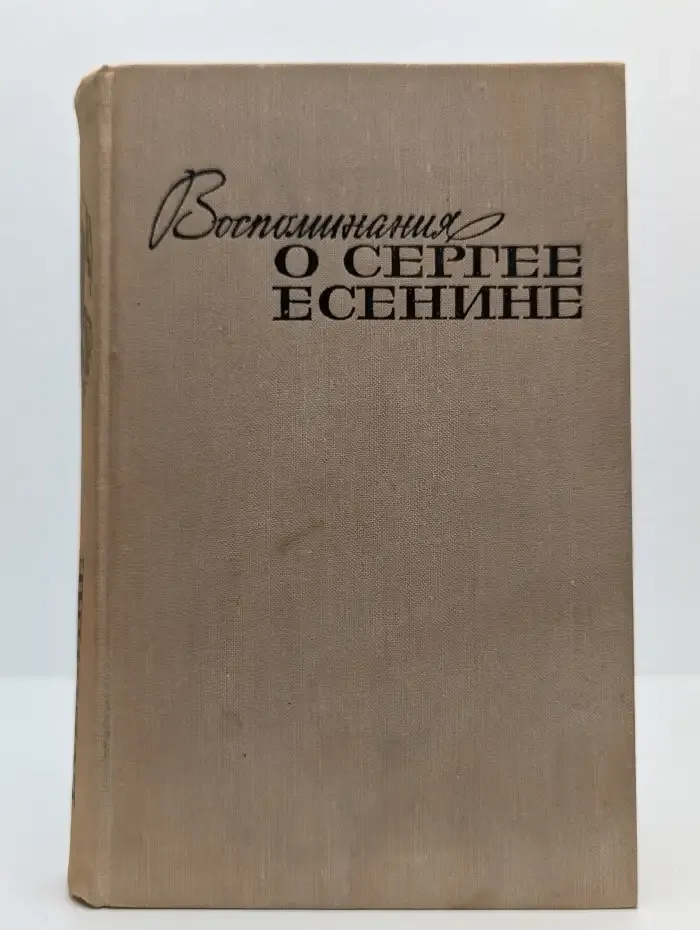 Воспоминания о Сергее Есенине