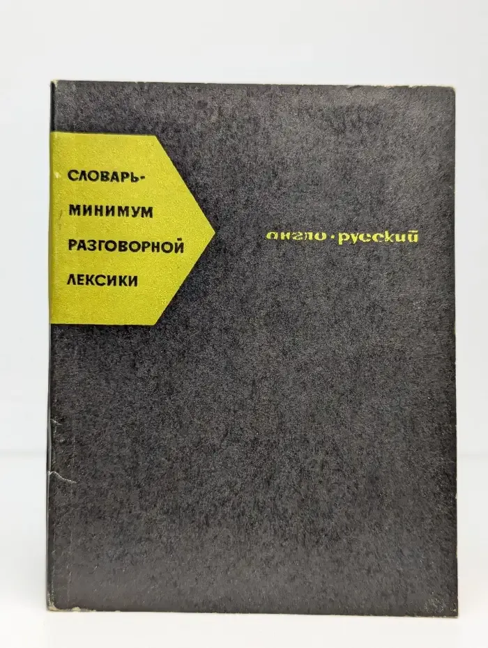 Словарь-минимум разговорной лексики