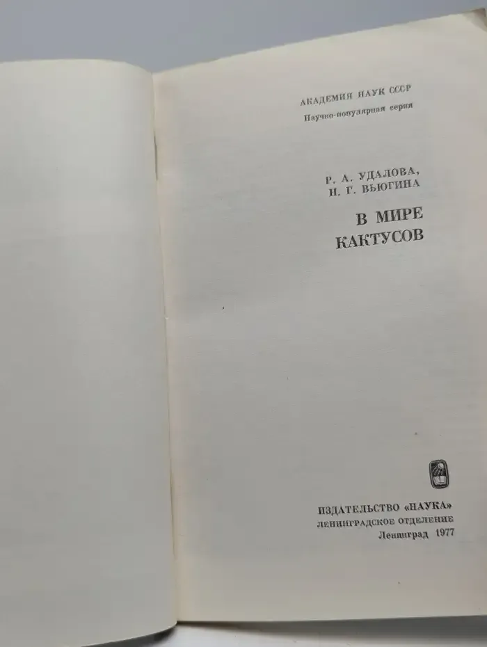 В мире кактусов