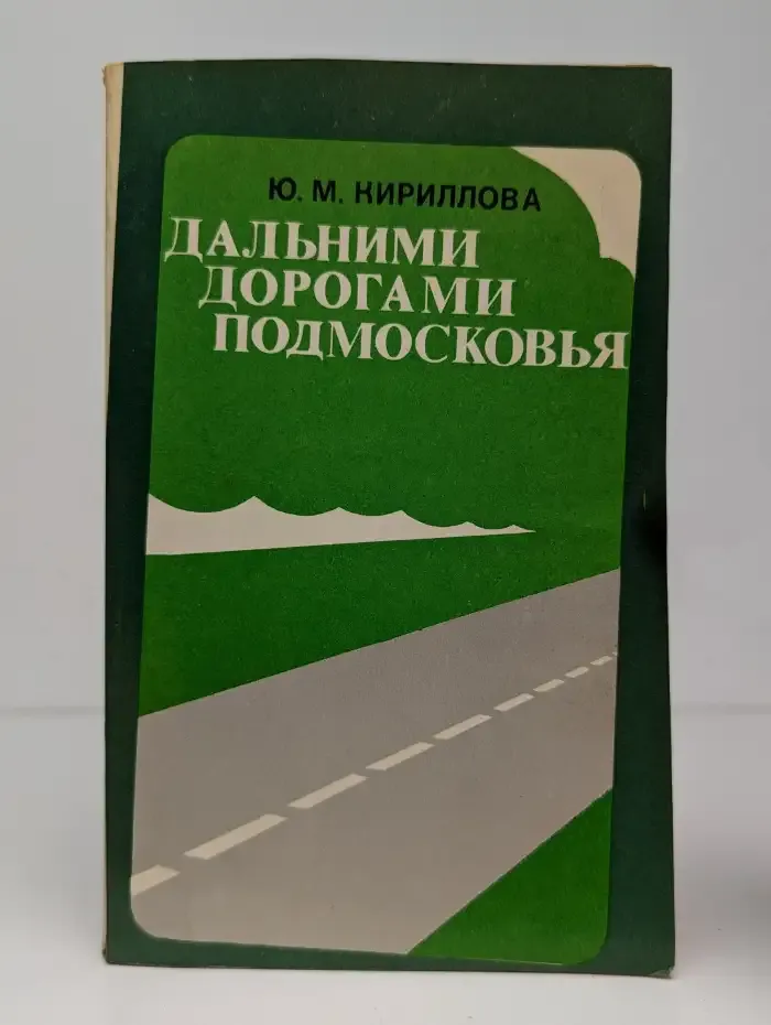 Дальними дорогами Подмосковья
