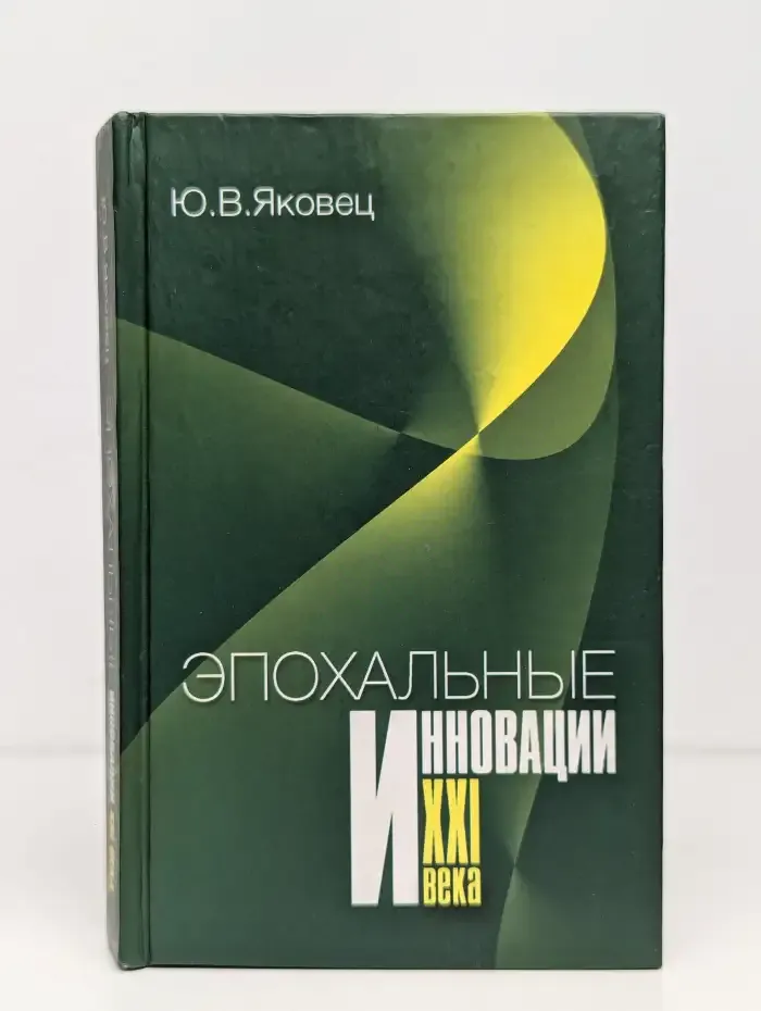 Эпохальные инновации ХХI века