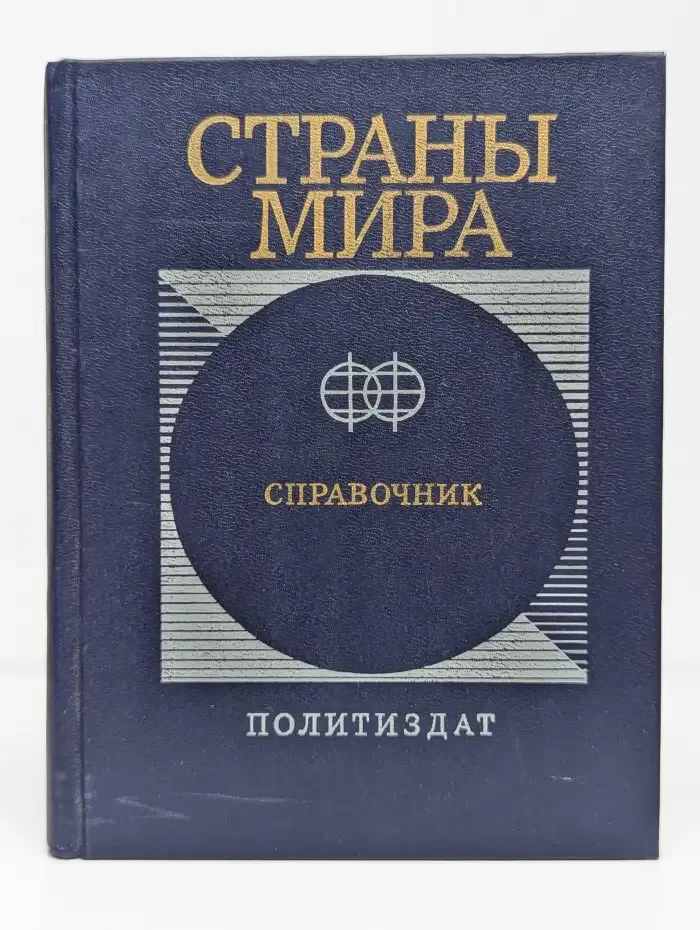 Страны мира
