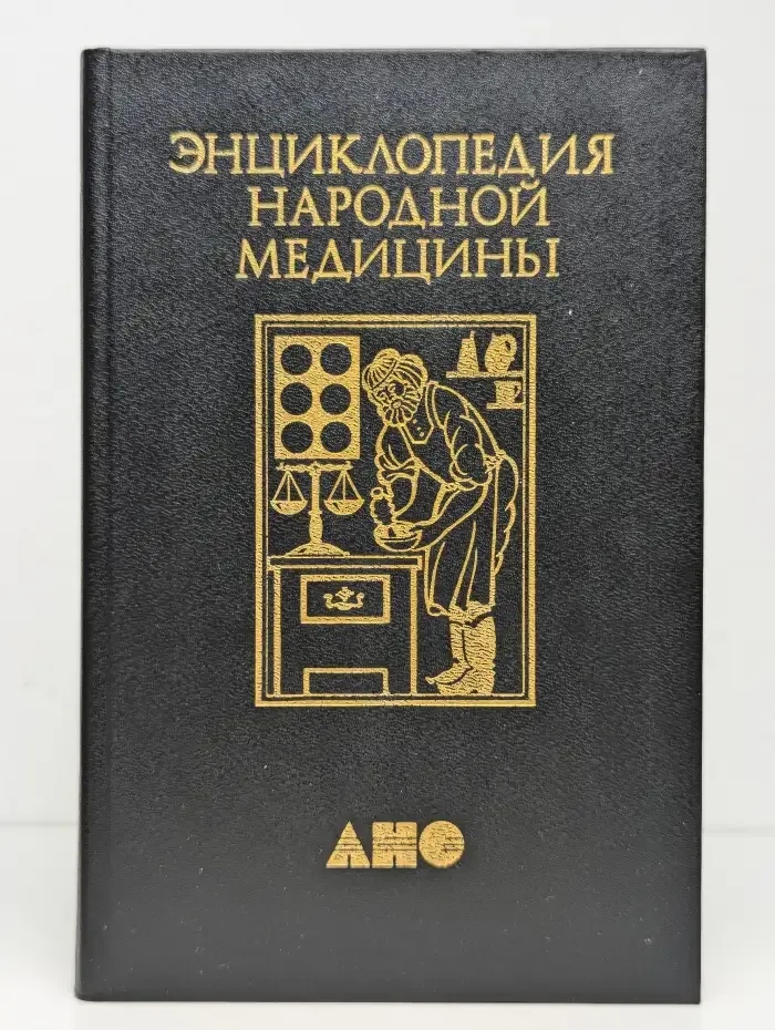 Энциклопедия народной медицины. Том 4