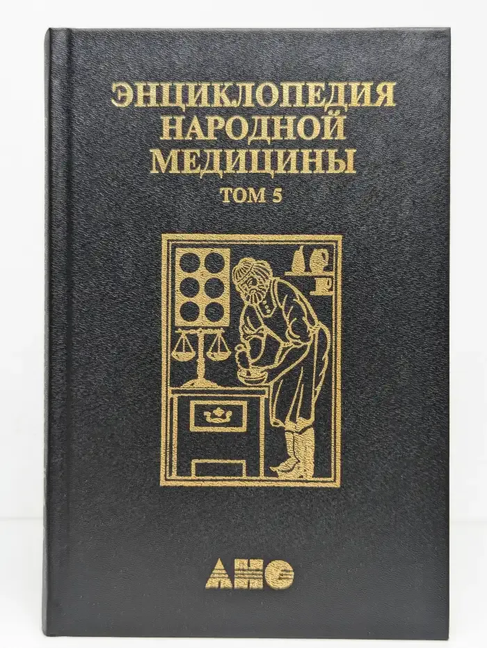 Энциклопедия народной медицины. Том 5
