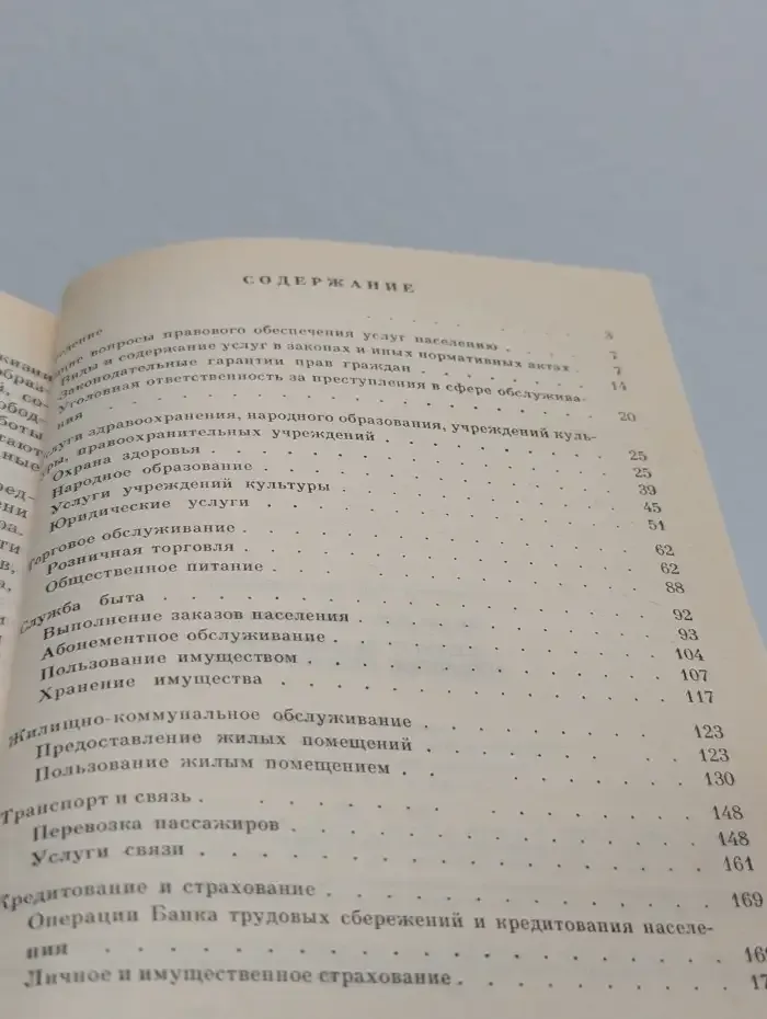 Услуги населению: правовое обеспечение