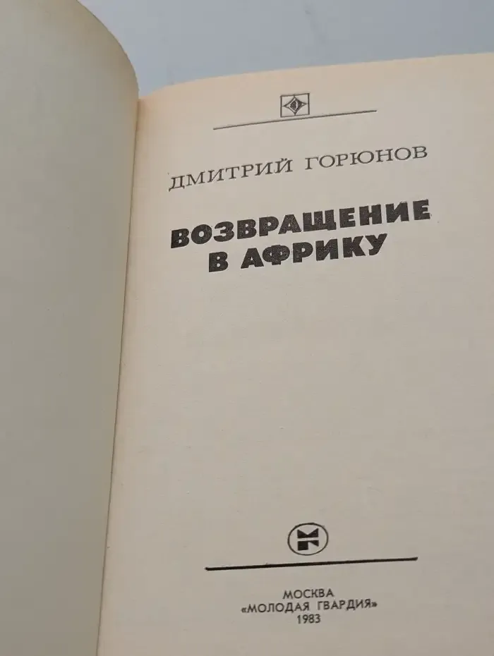 Возвращение в Африку