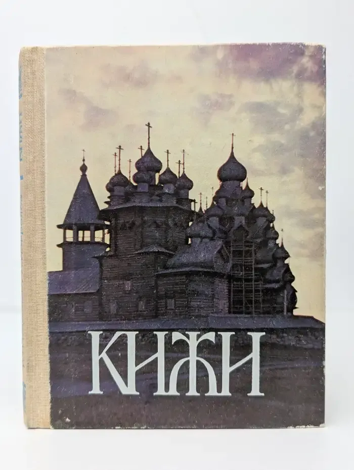 Кижи. Иллюстрированный спутник