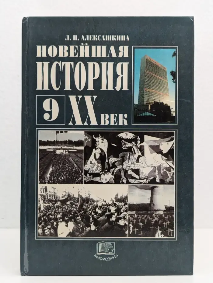 Новейшая история зарубежных стран. XX век. 9 класс