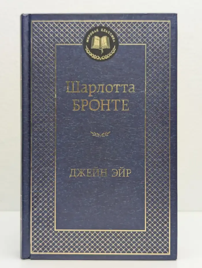 Джейн Эйр