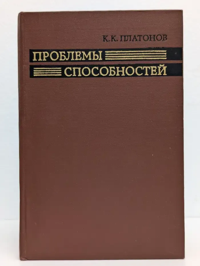 Проблемы способностей