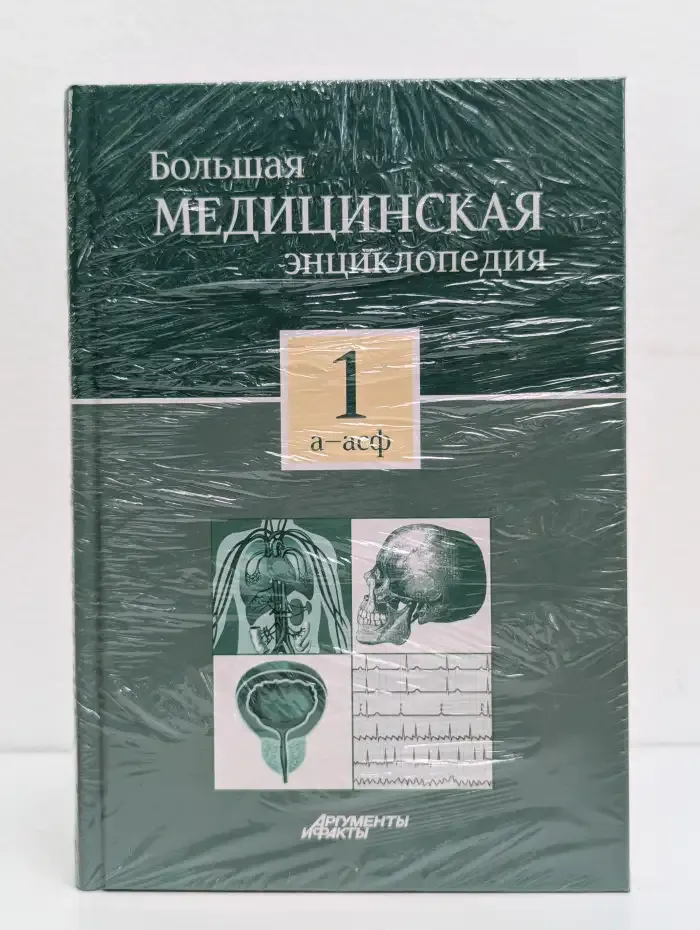 Большая медицинская энциклопедия в 30 томах. Том 1. А-асф. Болезни уха, горла, носа. Спайка