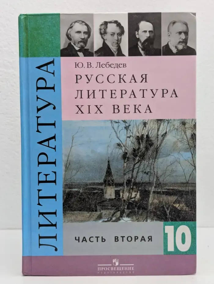 Русская литература XIX века. 10 класс. В 2 частях. Часть 2