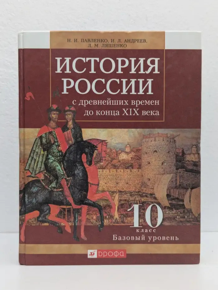 История России с древнейших времен до конца XIX века. 10 класс. Базовый уровень