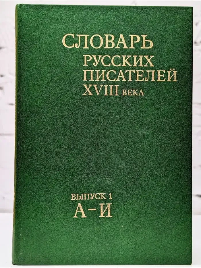 Словарь русских писателей XVIII века. Выпуск 1. А - И
