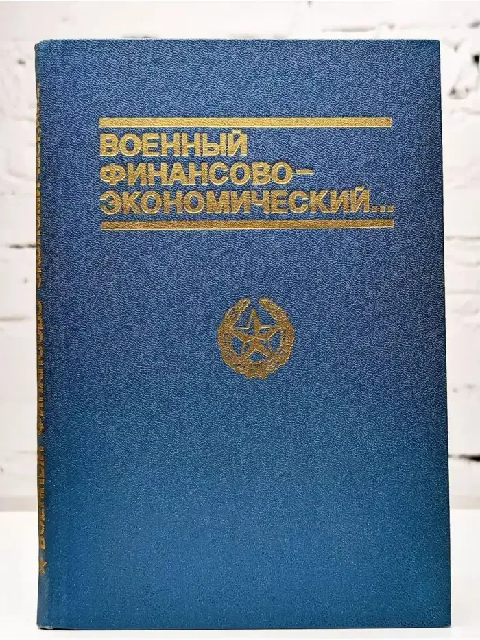 Военный финансово-экономический