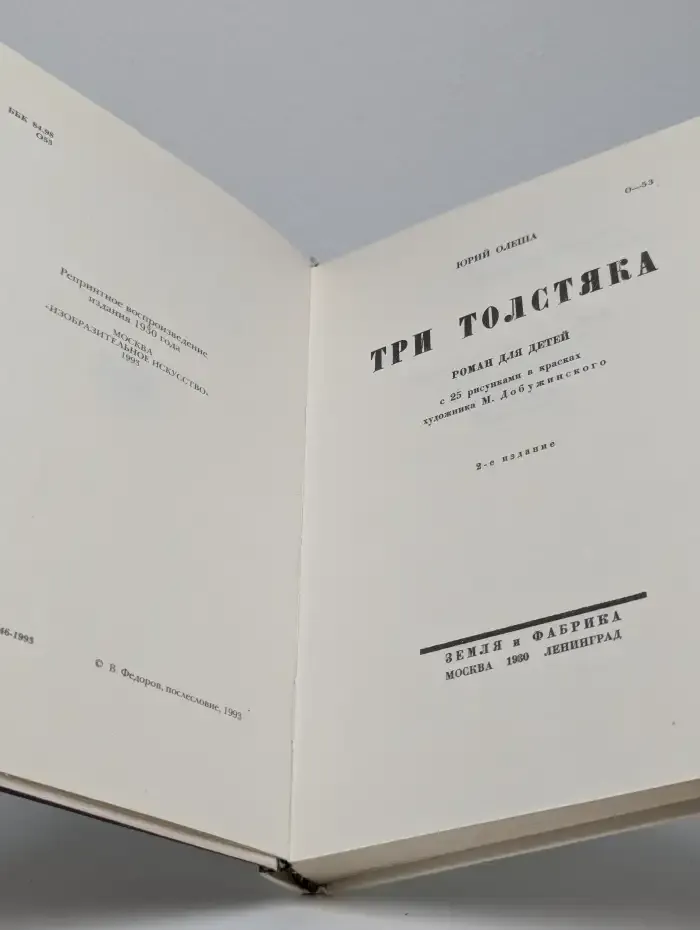 Три толстяка