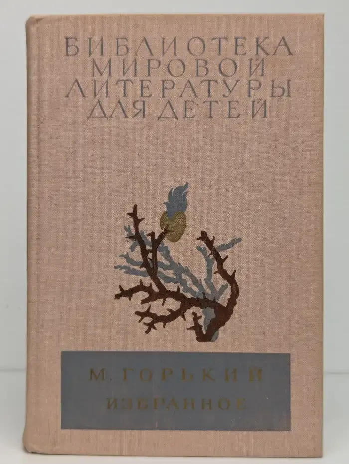 М. Горький. Избранное