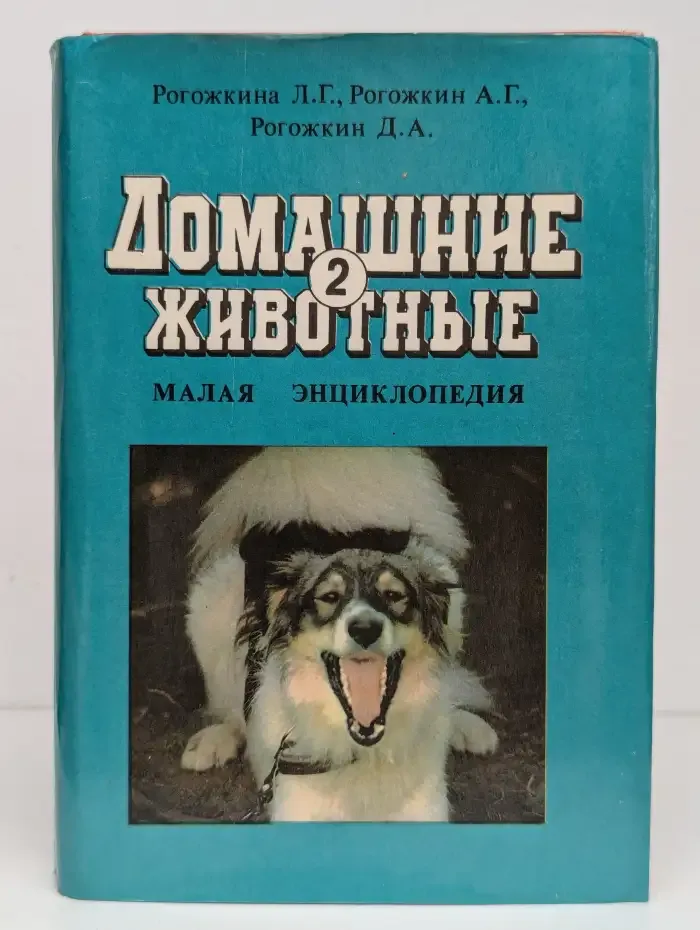 Домашние животные. Малая энциклопедия. В двух томах. Том 2