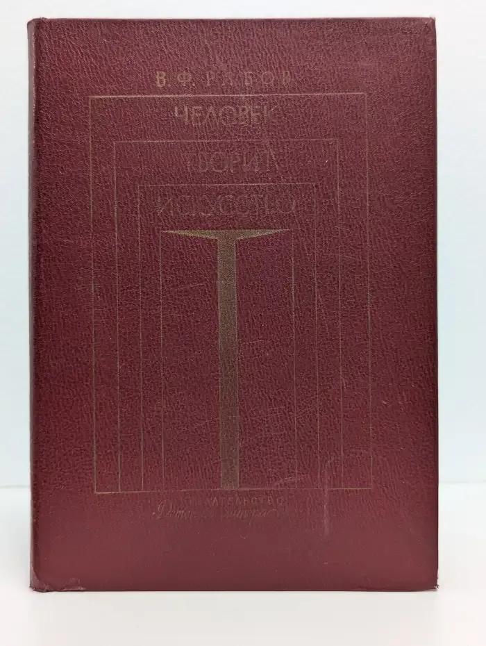 Человек творит искусство