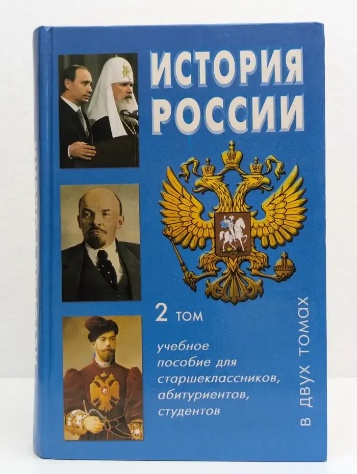 История России. Том 2