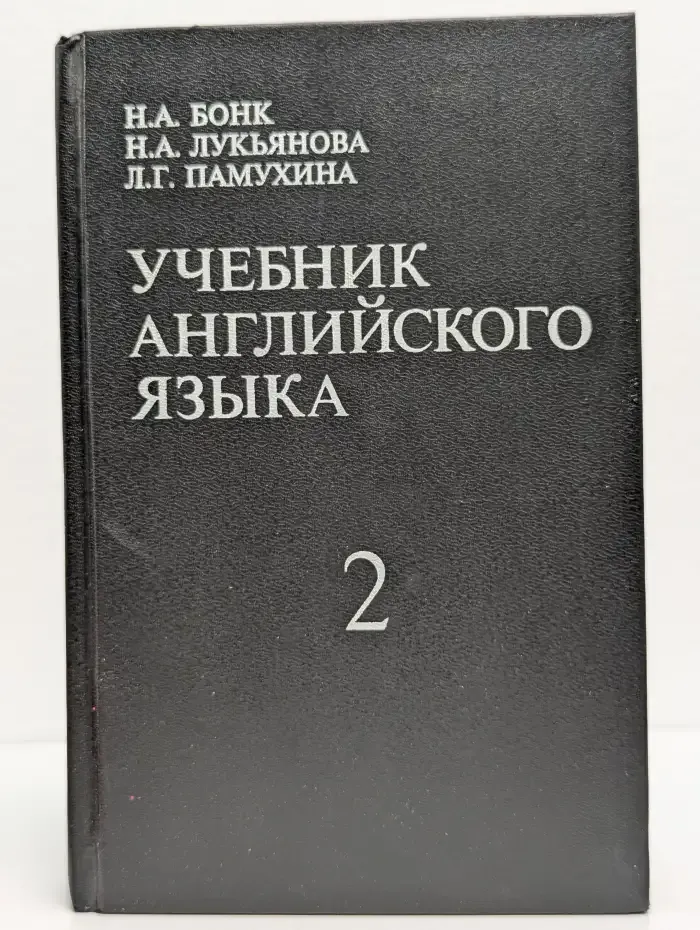 Учебник английского языка. В 2 ч. Ч. 2