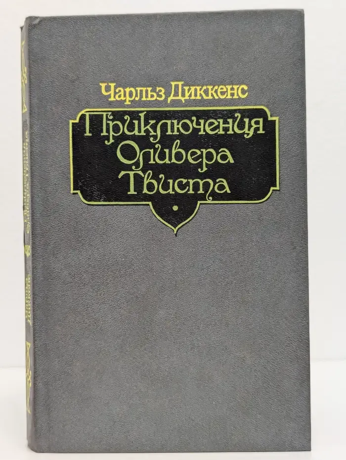 Приключения Оливера Твиста