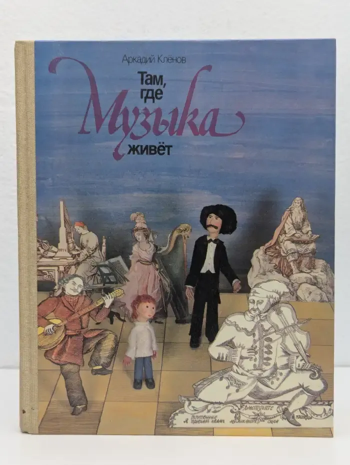 Там, где музыка живёт