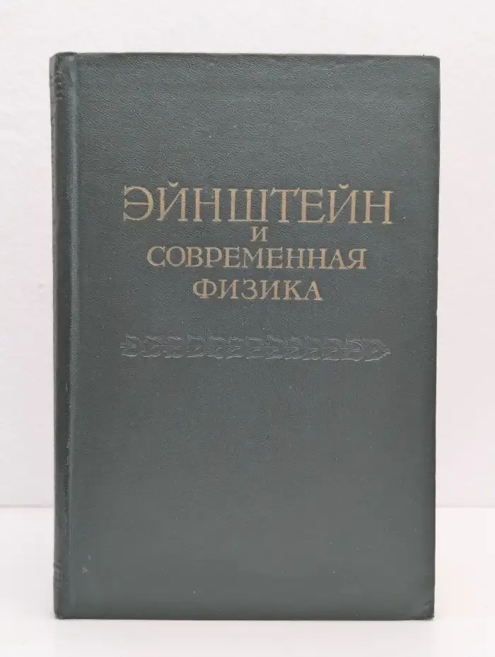 Эйнштейн и современная физика