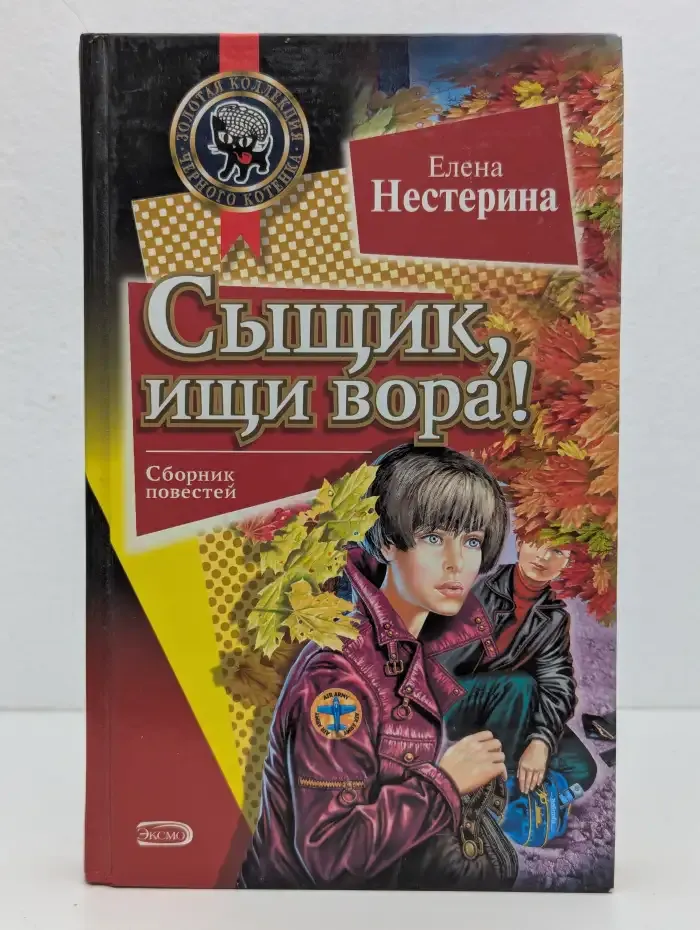 Сыщик, ищи вора!